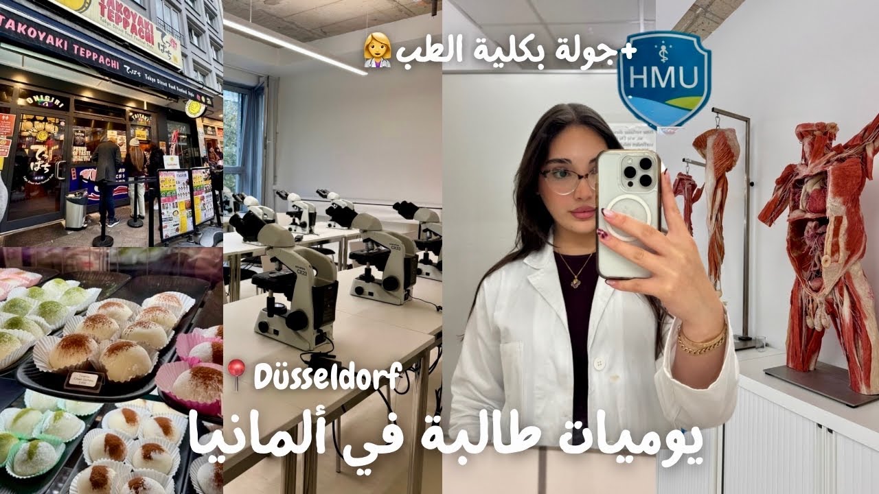يوم من حياتي كطالبة بألمانيا 🇩🇪 + جولة بجامعة الطب الخاصة 🩺🥼 | Student day in the life