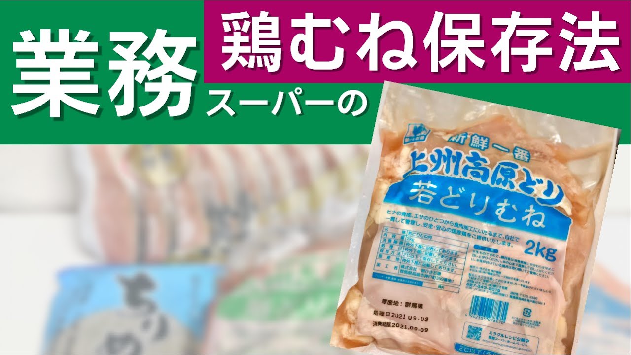 【業務スーパー】一人暮らし管理栄養士の鶏胸肉保存法　食費節約術！