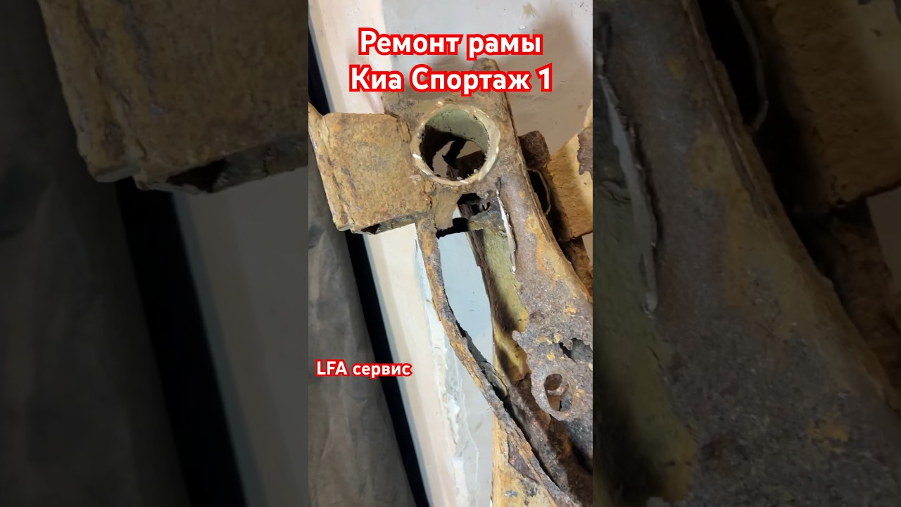 Ремонт рамы Киа Спортаж 1 поколения #ремонт #рама #антикор #пескоструй