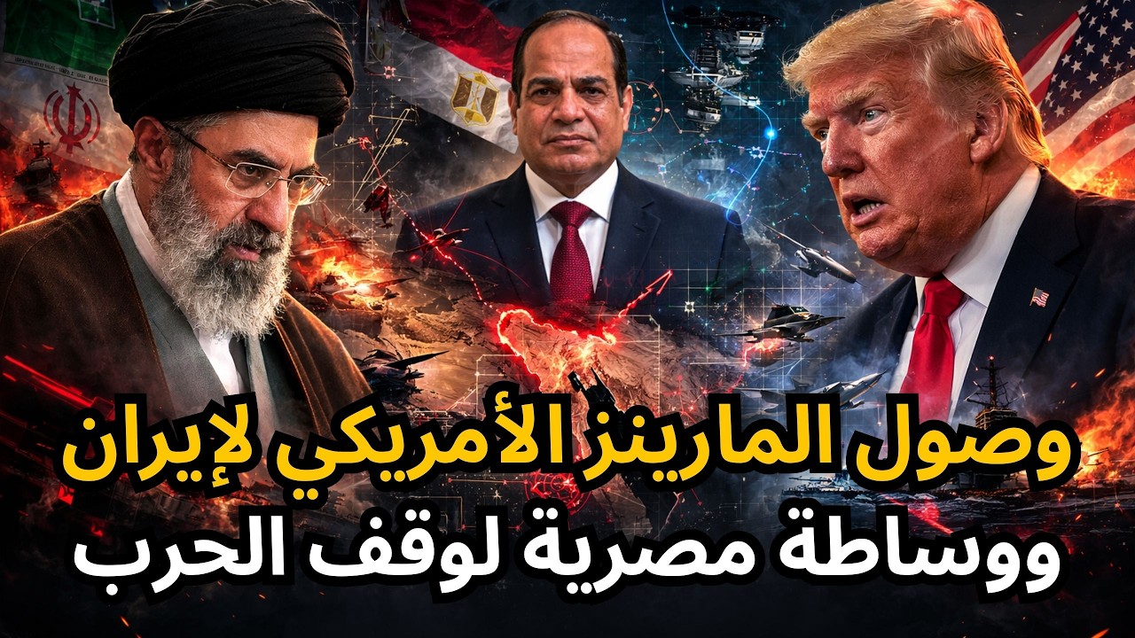 🔴وصول المارينز الأمريكي للمنطقة، وخسائر أمريكية كارثية، ومصر تتدخل للوساطة بين إيران وأمريكا !