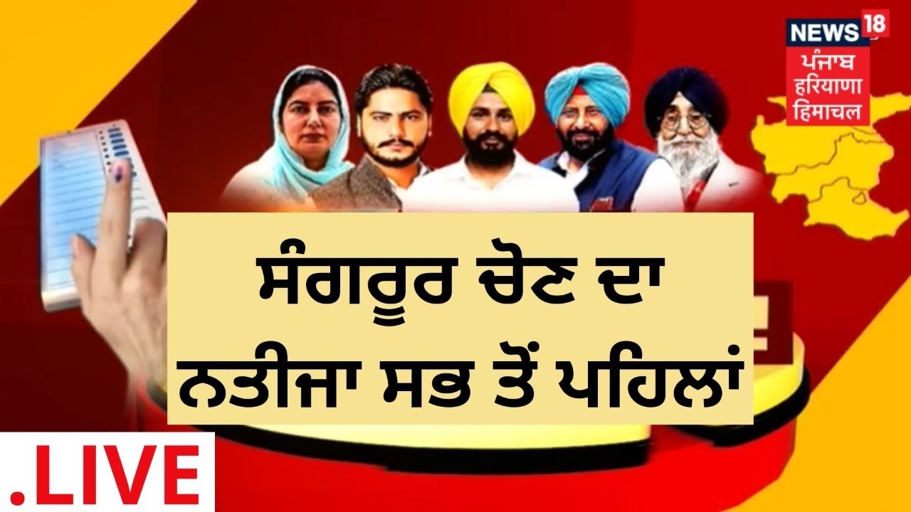 Sangrur Election Result : ਨਿਊਜ਼ 18 'ਤੇ ਸਭ ਤੋਂ ਪਹਿਲਾਂ ਤੇ ਸਟੀਕ ਨਤੀਜੇ Live | News18 Punjab