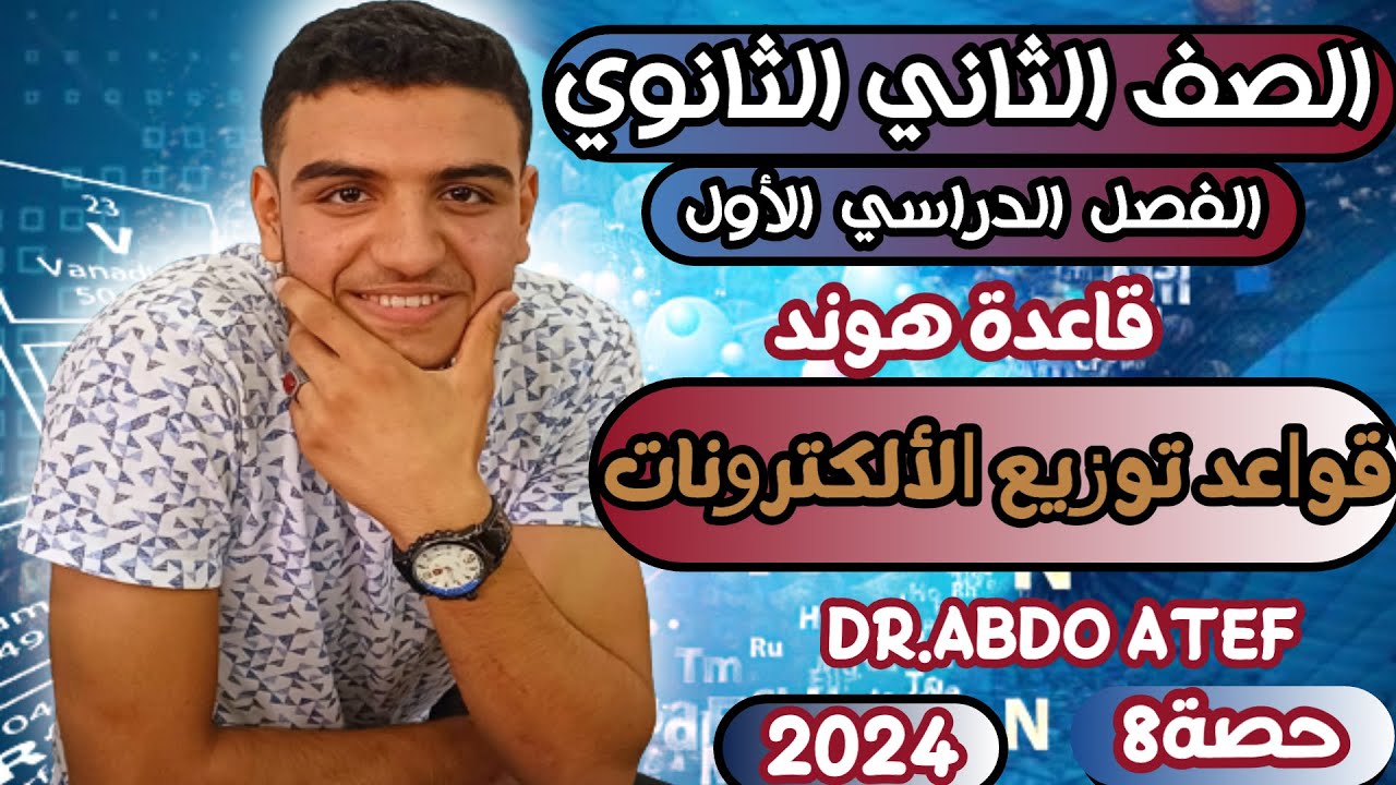 الصف الثاني الثانوي|قواعد توزيع الألكترونات|قاعدة هوند|الترم الاول🔥🔥💪