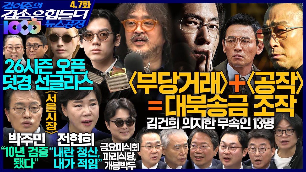 김어준의 겸손은힘들다 뉴스공장 2026년 4월 7일 화요일 [전현희, 박주민, 박성준X김승원X양부남X김동아, 홍사훈X노영희X주진우X노종면X최민희, 주식아가방, 김정수, 겸손공장]