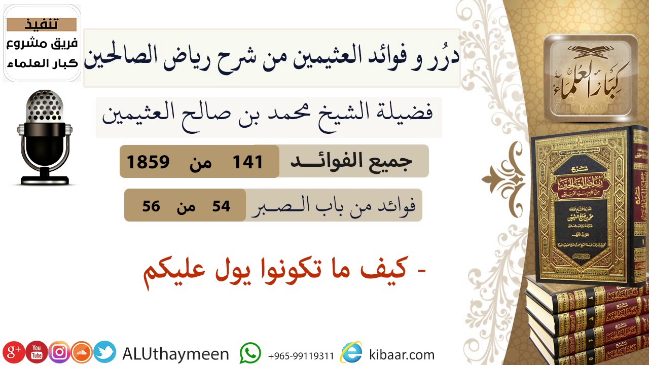 141-كيف ما تكونوا يول عليكم/ فوائد العثيمين من شرح رياض الصالحين /كبار العلماء
