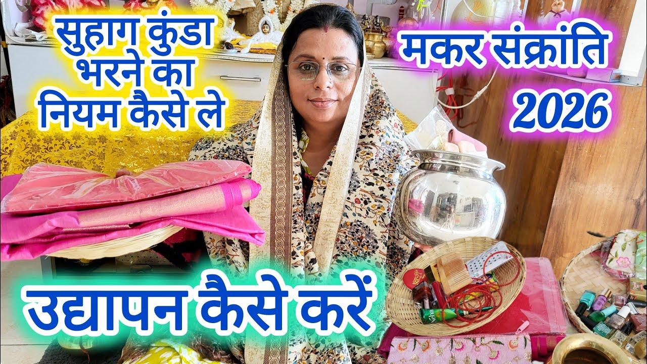 अखंड सौभाग्य के लिए, सुहाग का दान कैसे करें?मकर संक्रांति से सुहाग कुंडा भरने का नियम