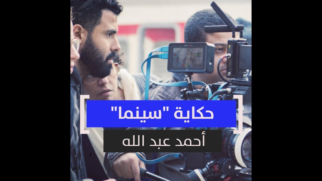 حكاية سينما أحمد عبدالله