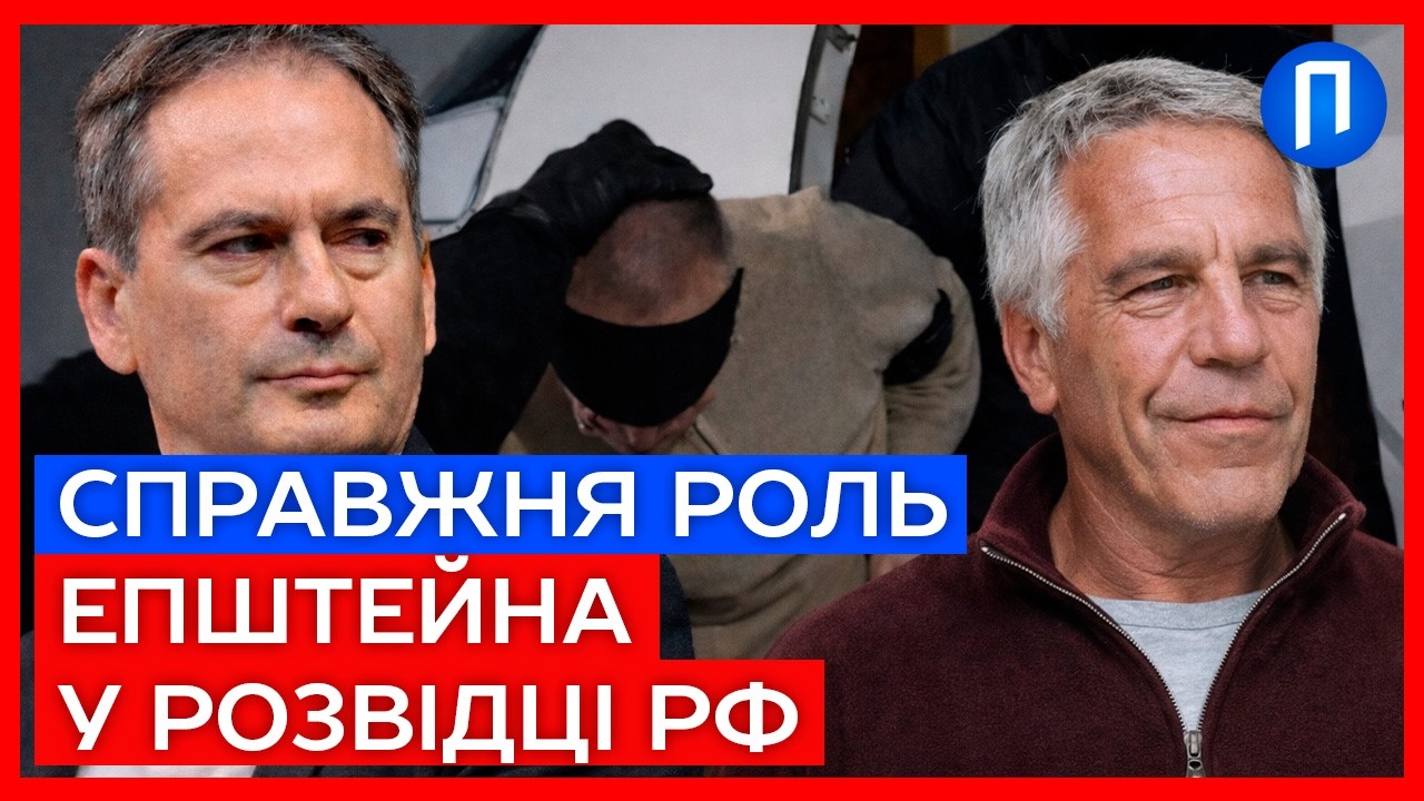Епштейн працював на Кремль? Таємний зв'язок з російською розвідкою