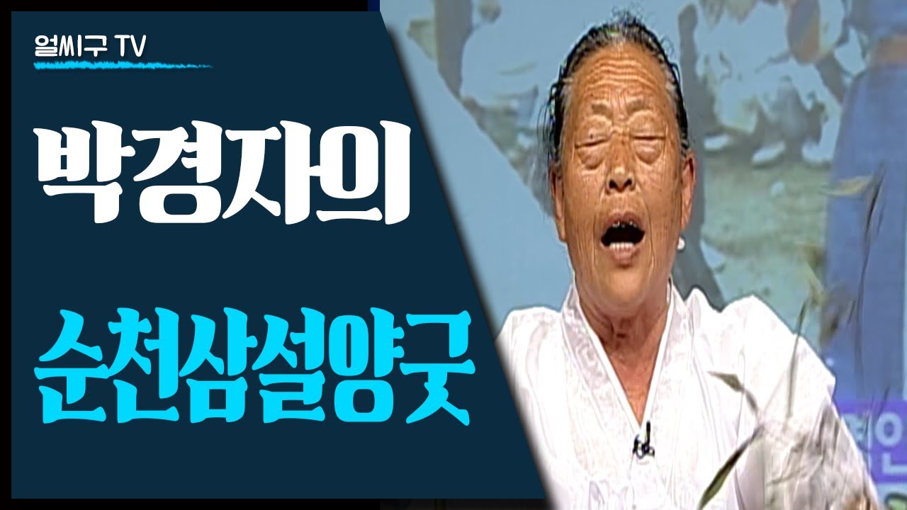 순천씻김굿 무녀 박경자의 '순천 삼설양굿' 공연