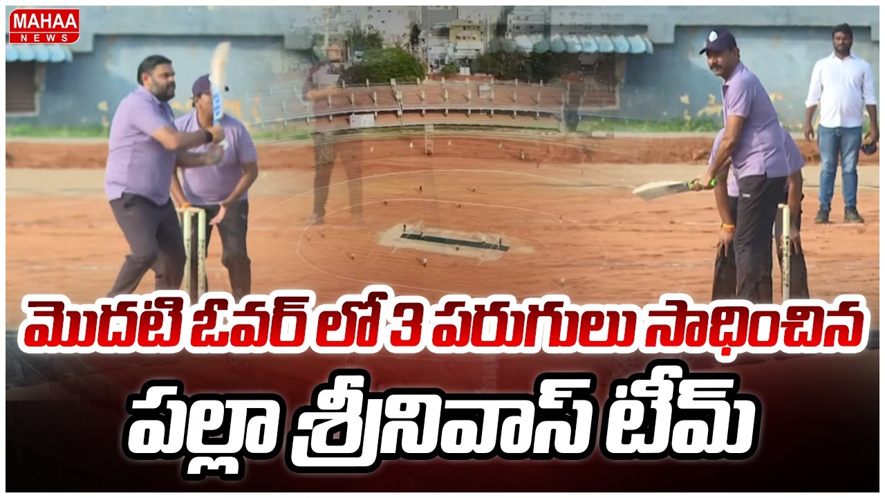 మొదటి ఓవర్ లో 3 పరుగులు సాధించిన పల్లా శ్రీనివాస్ టీమ్ | Palla Srinivas Team 3 Runs In First Over