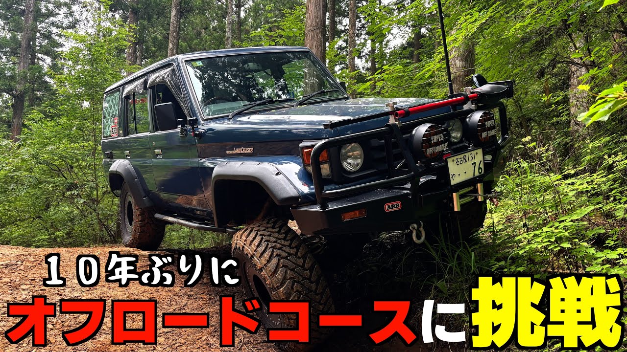 ランクル７０で１０年ぶりに本格オフロードコースでおっさんビビる【ランクル４０】【ランクル７０】【ランクル８０】