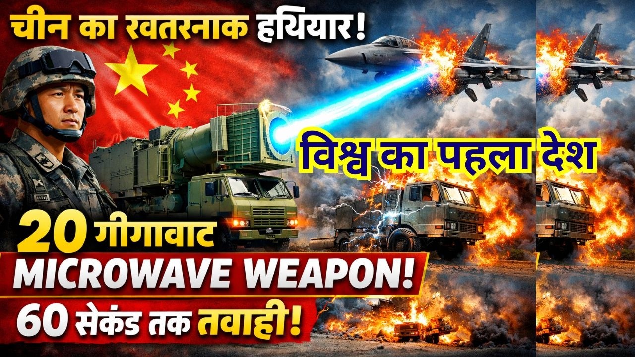 चीन ने बनाया 20GW MICROWAVE WEAPON, 60 सेकण्ड में लाएगी तबाही