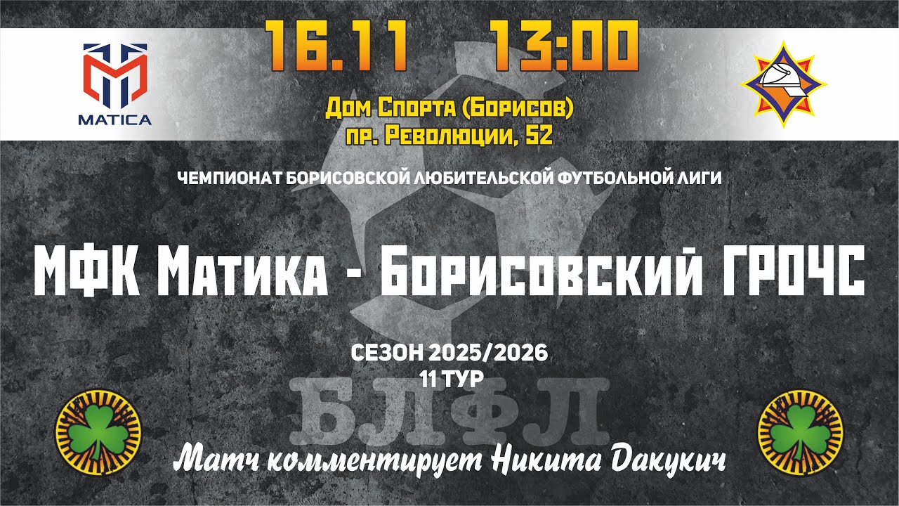 Чемпионат Борисовской любительской футбольной лиги 2025/2026.