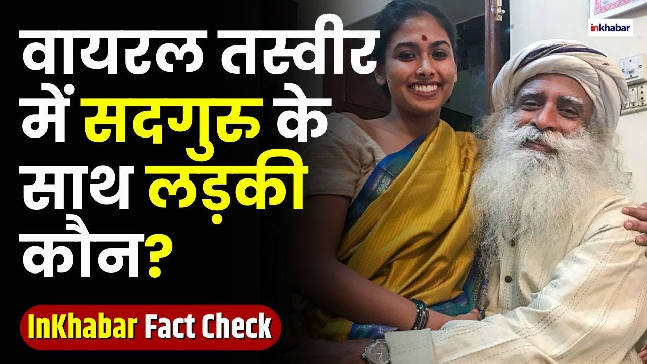 Fact Check: सद्गुरु के साथ लड़की की तस्वीर का सच? | Sadhguru | Radhe Jaggi