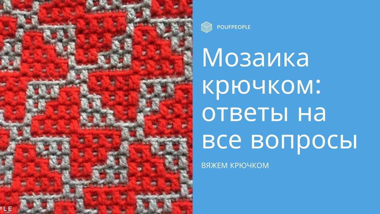 Мозаичное вязание крючком: ответы на все вопросы