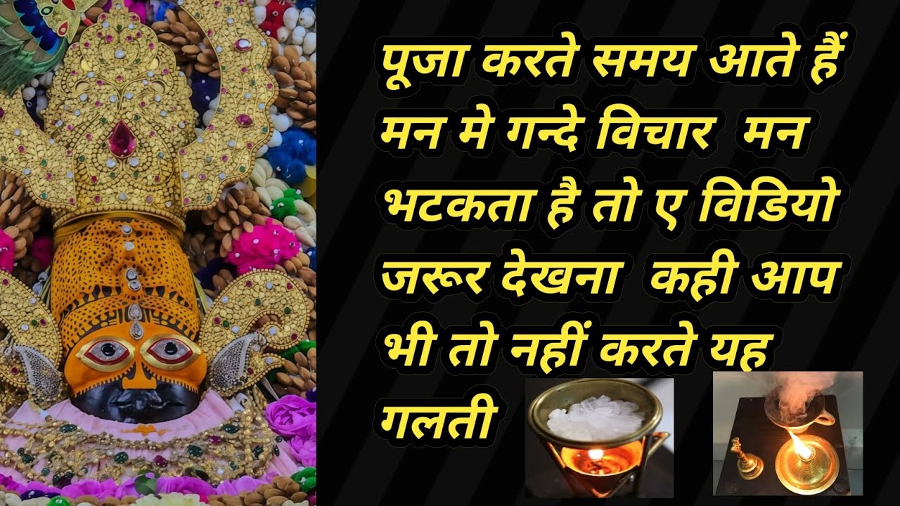 पूजा करते समय आते हैं मन में गन्दे विचार मन भटकता है तो ए विडियो जरूर देखना कही आप भी तो नहीं करते 