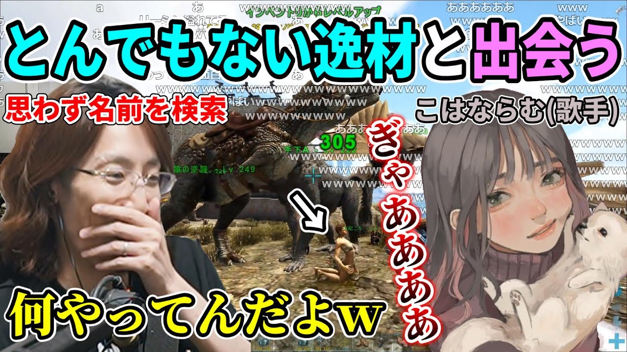 【スト鯖ARK】初絡みの歌手こはならむさんが巻き起こす