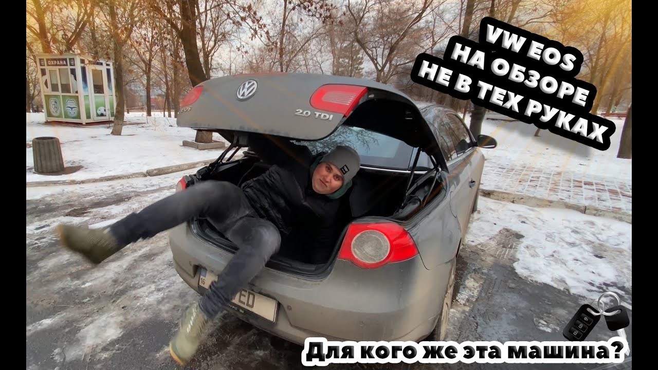 VW EOS НА ОБЗОРЕ НЕ В ТЕХ РУКАХ