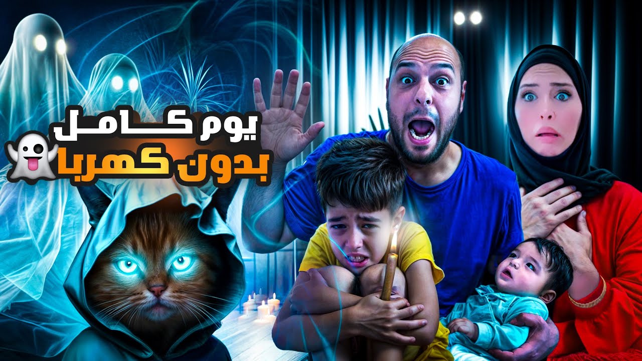 عشنا يوم كامل بدون كهربا 😨/ القطة جولدي صارت مخيفة👻