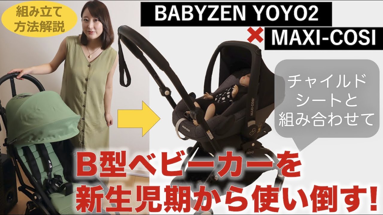 BABYZEN yoyo とマキシコシでAB型ベビーカーいらず！トラベルシステムのメリットと組み立て方紹介