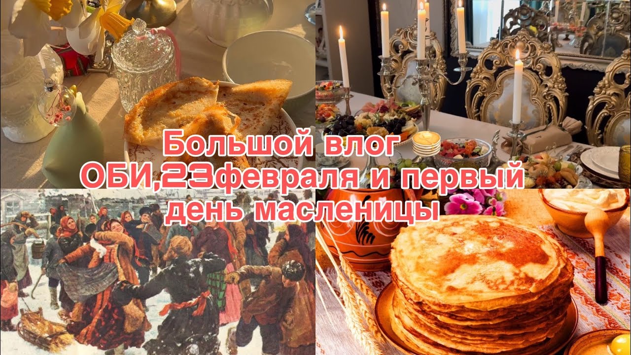 ОБИ , 23 февраля и первый день масленицы 🥞