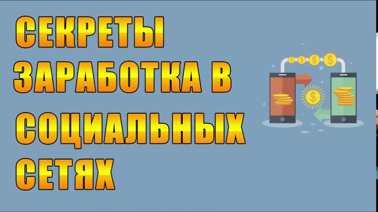 Секрет заработка на социальных сетях в проекте ad-social.org, не используя свои аккаунты
