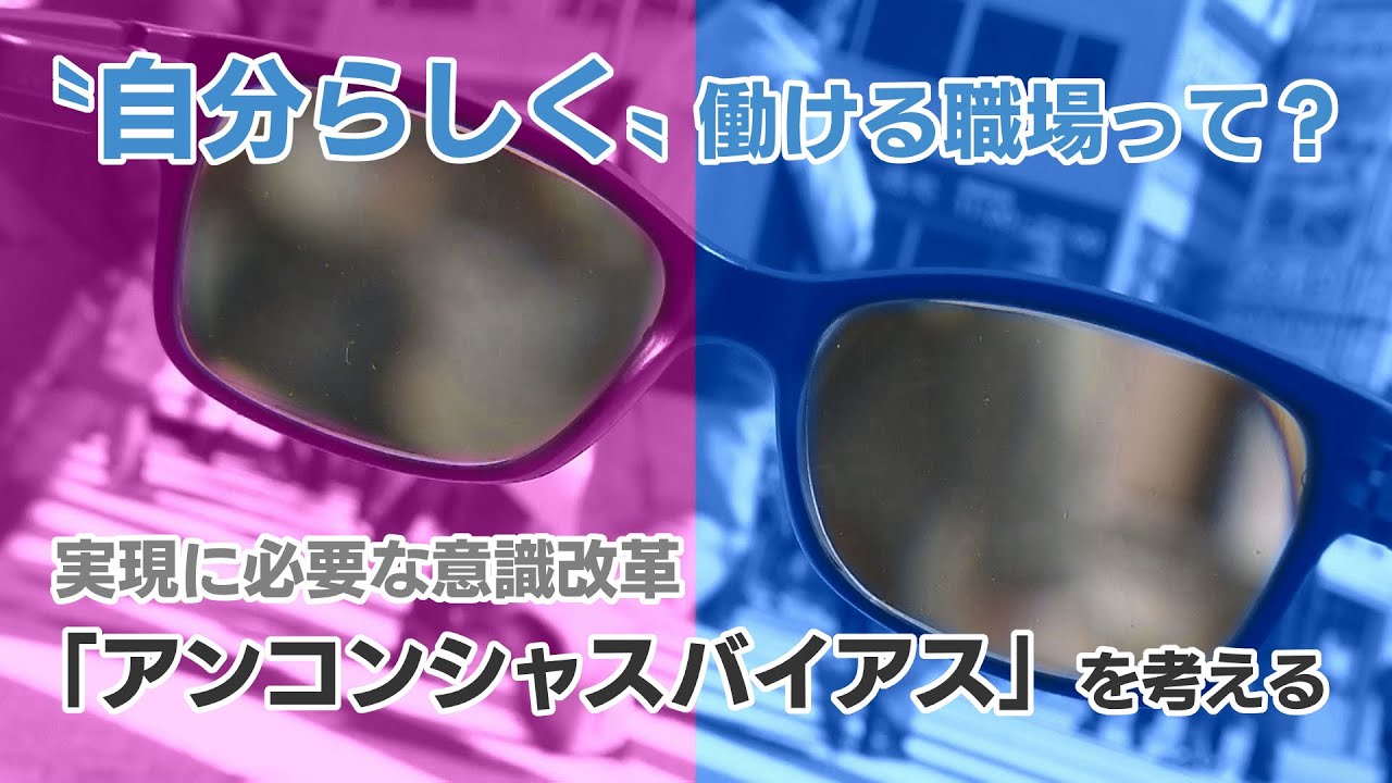 ～〝自分らしく〟働ける職場って？～　実現のための意識改革「アンコンシャスバイアス」を考える　2025年3月13日放送abnステーション「あのね」