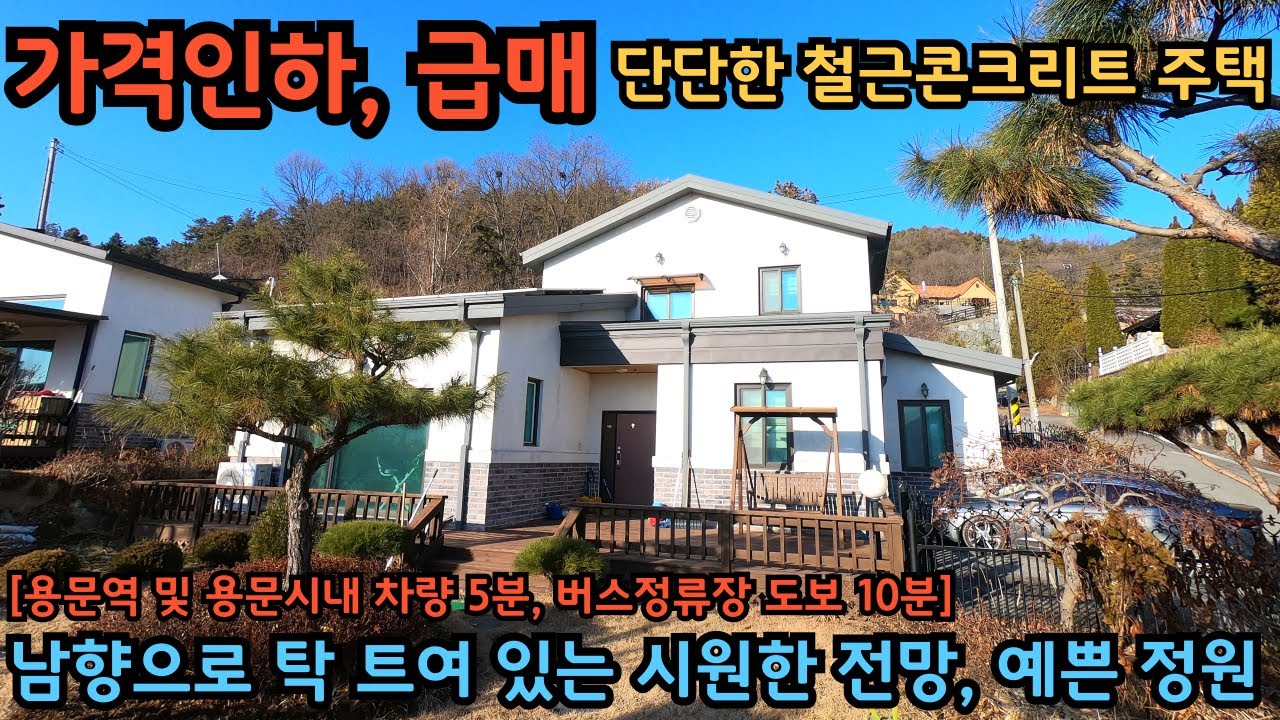 실거주 추천, 급매물) 단단한 철근콘크리트 구조, 1층에 방 2개 / 용문역 및 용문시내 차량 5분 / 양평전원주택급매물 / 남향집