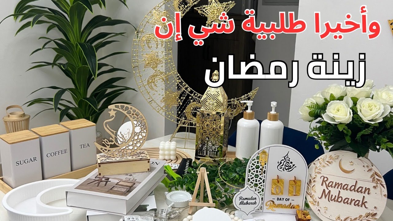 وأخيرا طلبية شي إن🥰مشتريات زينة رمضان 2025🌙ديكورات جديدة