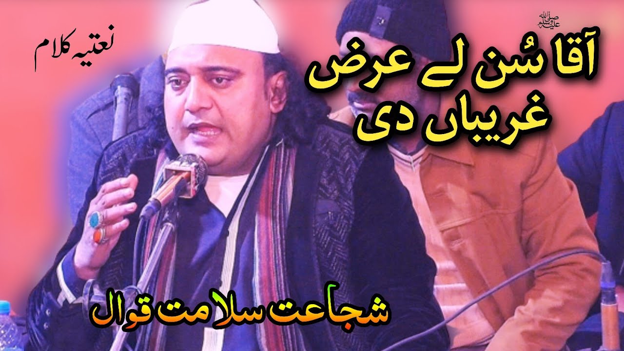 Aaqa Sun La Arz Gaeerban Di | Naat | Shujaat Salamat Qawwal | Sook Kalan Gujrat