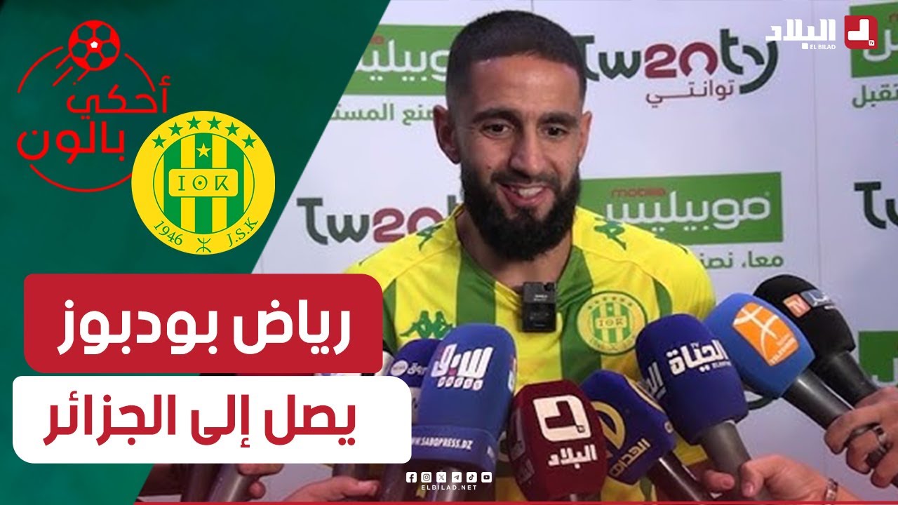 أحكي بالون| رياض بودبوز يصل إلى الجزائر, يبدد الإشاعات ويعد بموسم استثنائي مع 