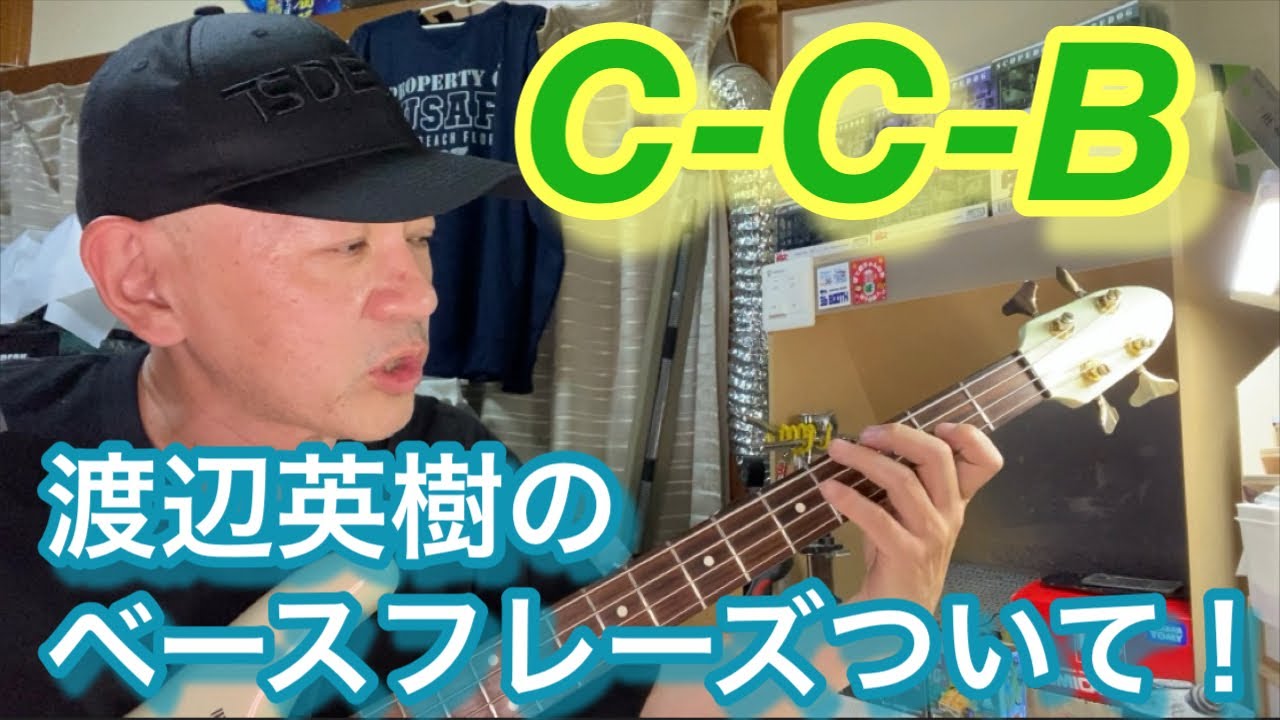CCB 渡辺英樹のベースフレーズや手癖について話してみた！