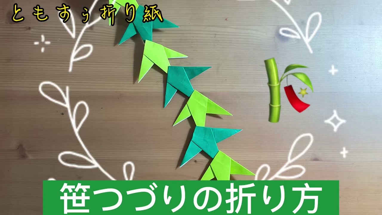 [ユニット折り紙]笹つづりの折り方　origami Sasa spelling