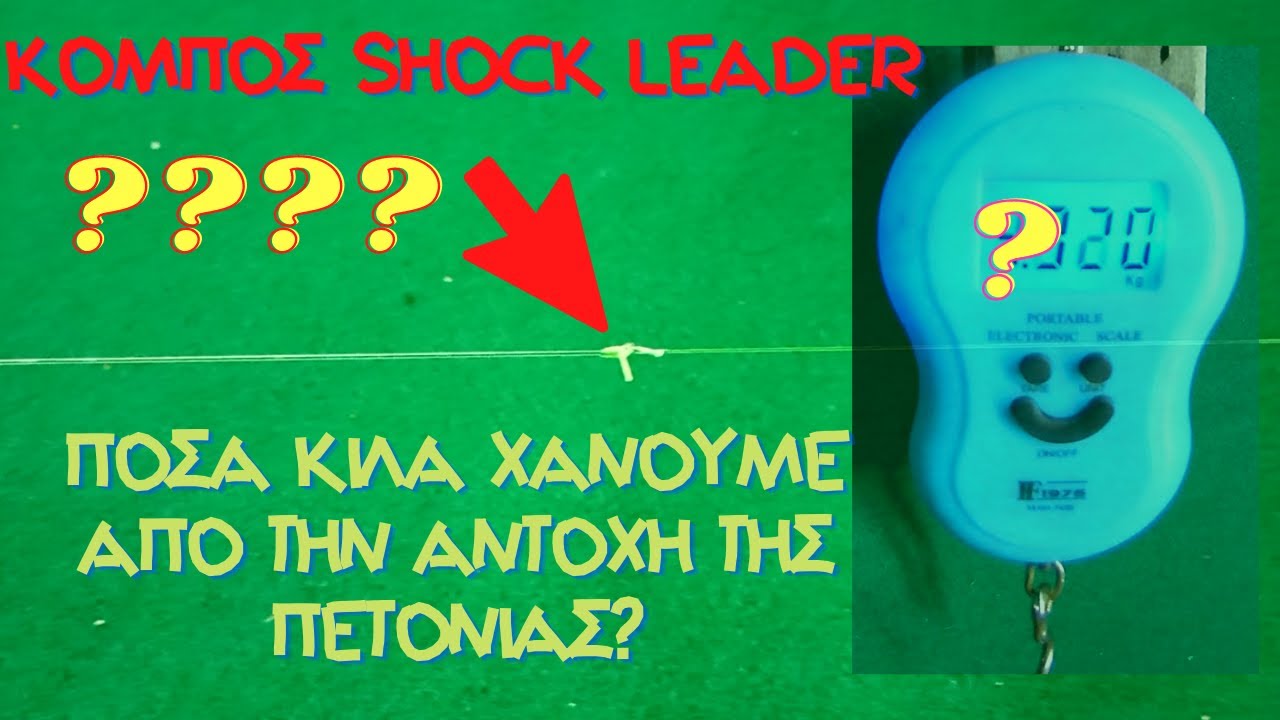 Κόμποι shock leader και η αντοχή τους