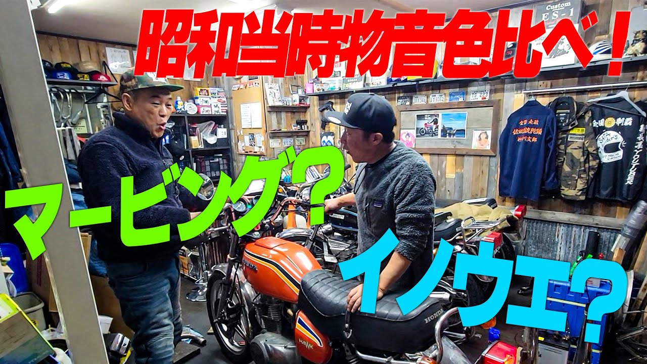『赤フレームに乗りたい漢#2』昭和当時物音色比べ！マービングやイノウエ等々意外とあるバブの集合管！
