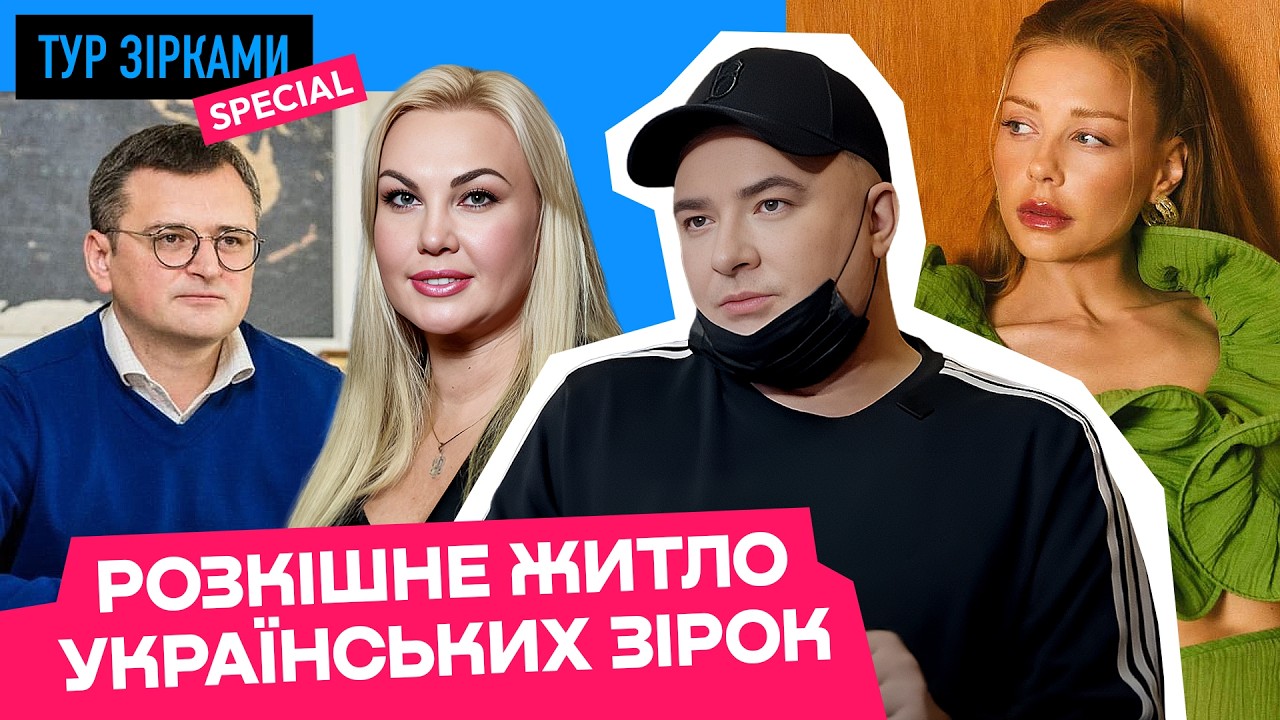 Cадиба ПОЛЯКОВОЇ, будинок КАРОЛЬ,  маєток ПОТАПА іНАСТІ за 2 млн $, квартири ДАНИЛКА #турзірками