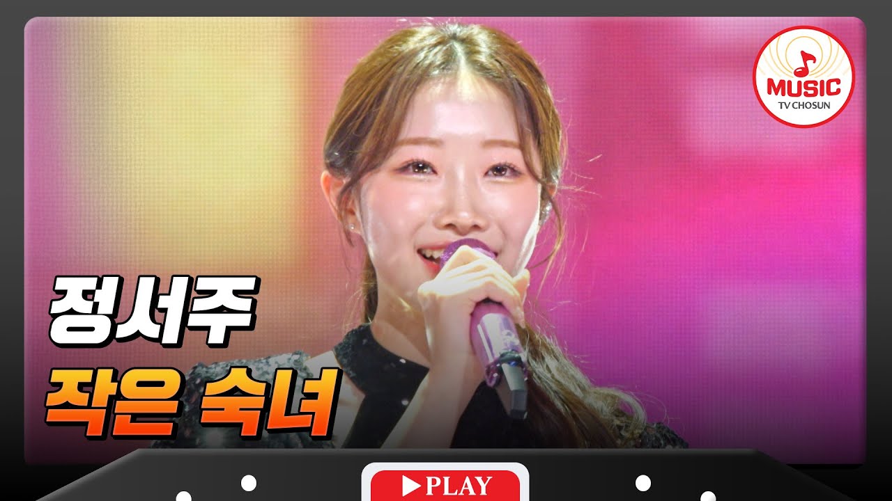 영혼까지 맑아지는 느낌이야~💗 순백의 요정🧚🏻‍♀️ 정서주의 '작은 숙녀'♬ 