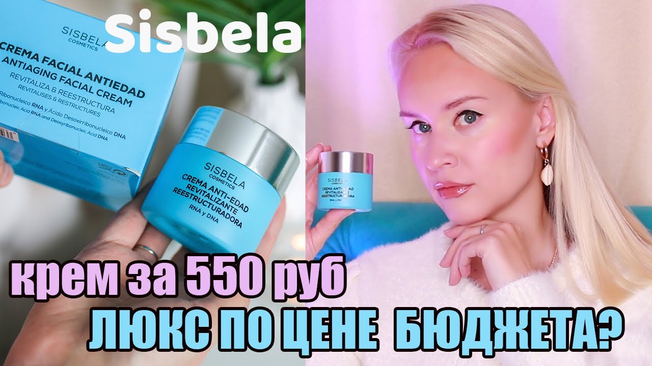 😱Такого вы еще не видели/Шикарный крем SISBELA за 550 руб/Испанская бюджетная косметика почти даром