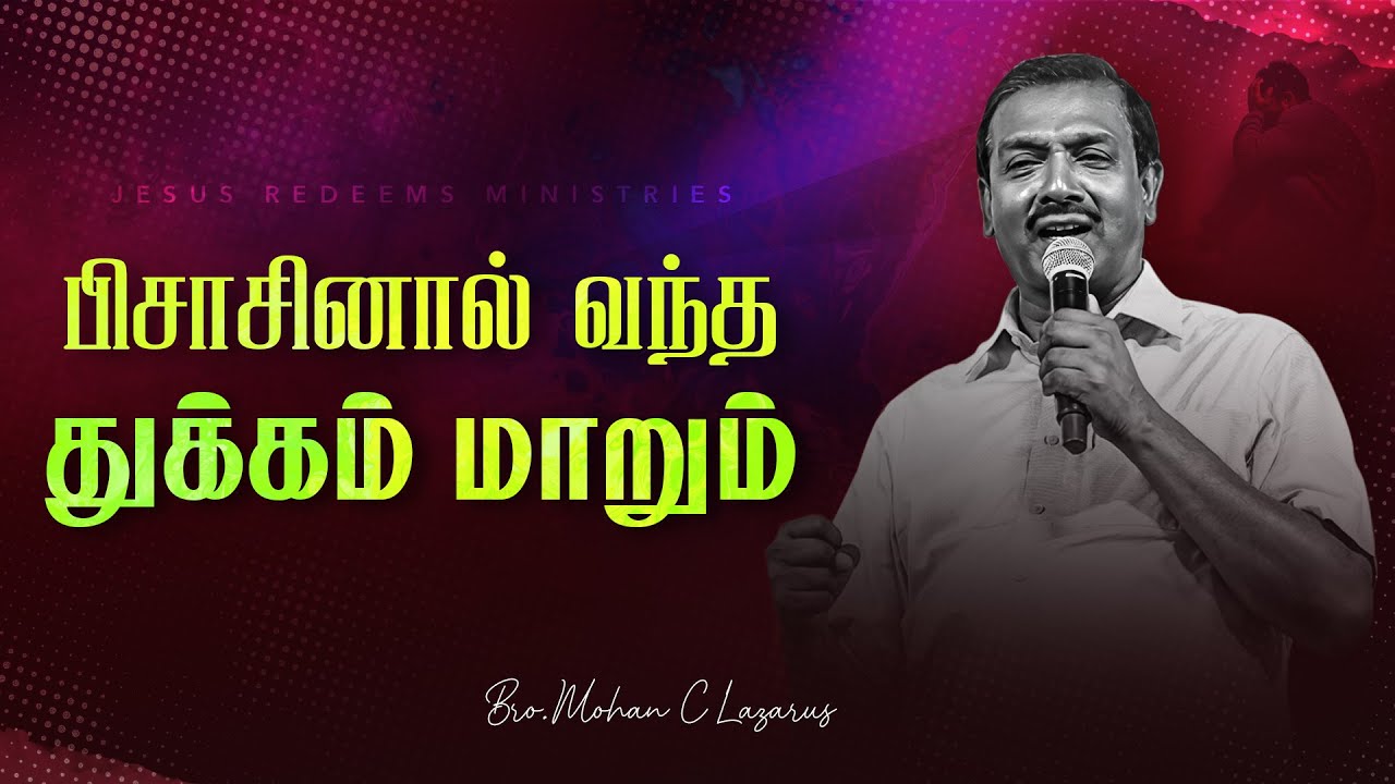 பிசாசினால் வந்த துக்கம் மாறும் || தேற்றரவாளன் || Bro. Mohan C. Lazarus