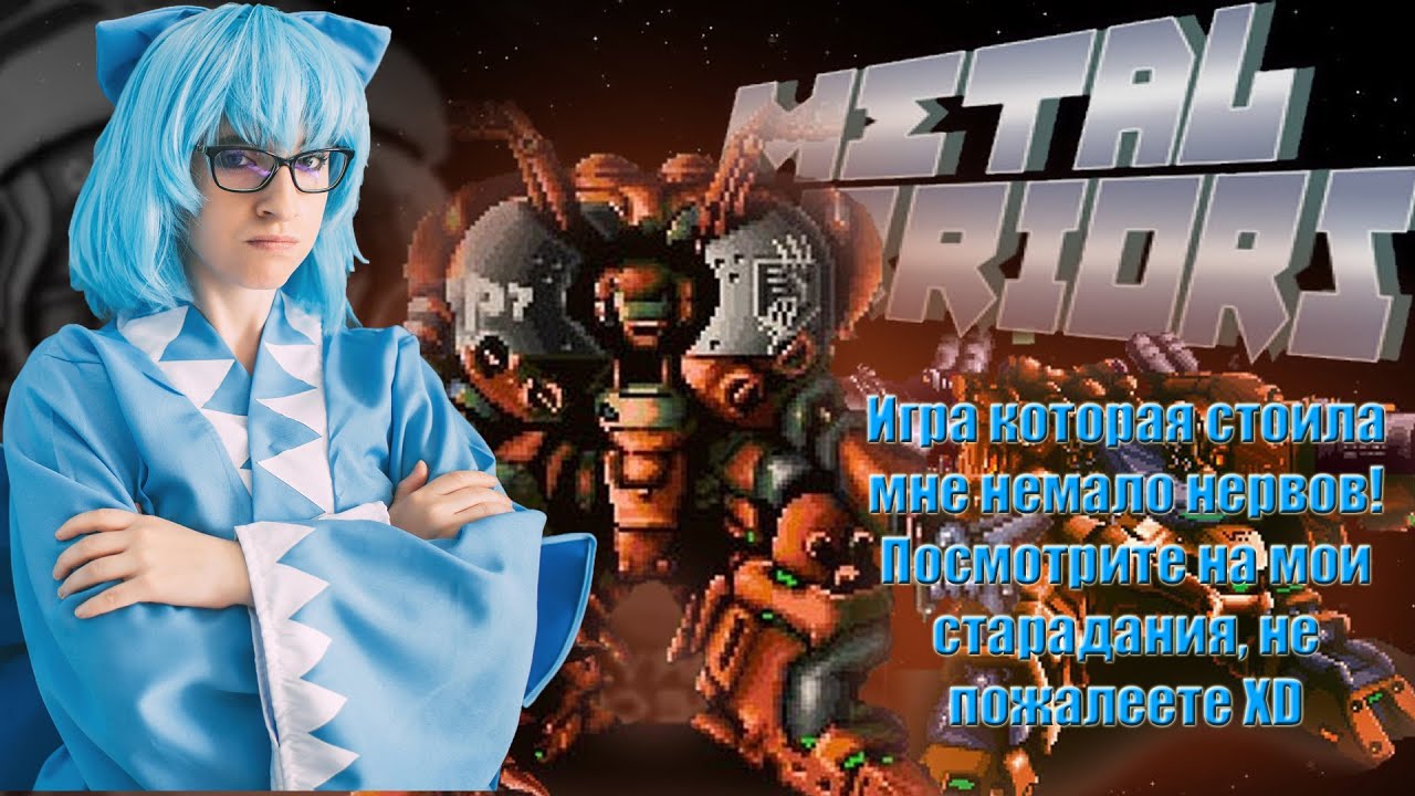Metal Warriors игра, которая стоила мне немало нервов! Посмотрите на мои страдания не пожалеете хD