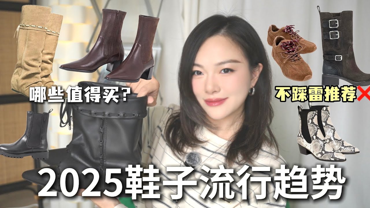 试穿 20 双后~总结的2025 秋冬必入靴子清单🔥，从短靴到长靴，显高还不磨脚