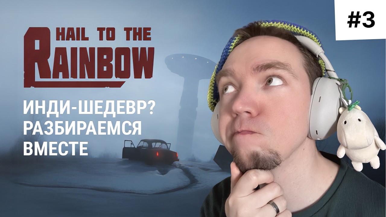 Hail to the Rainbow #3 Разговорный стрим. Инди-шедевр? #игры #индиигры #стрим #сюжет #сторителлинг