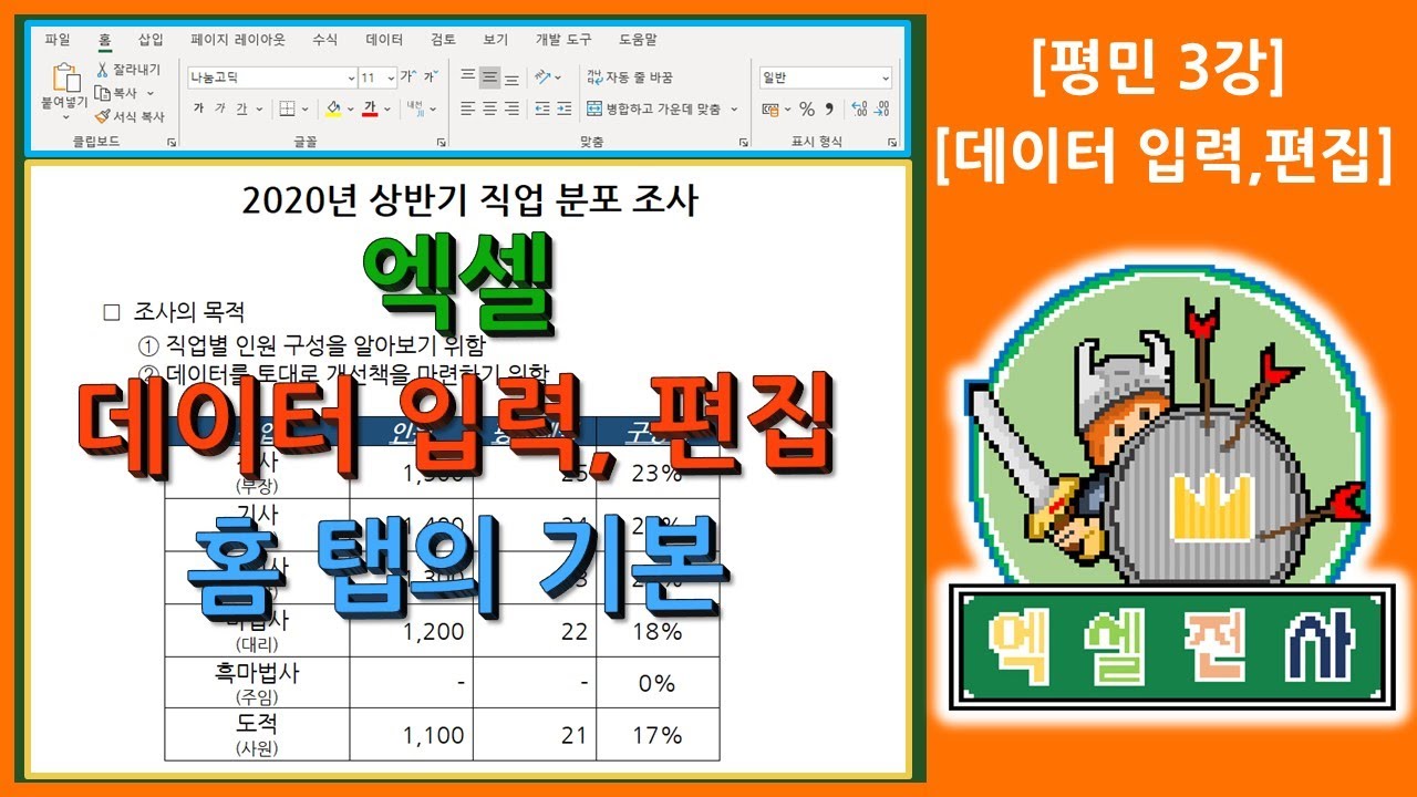 [평민3강] 엑셀의 왕기본 데이터 입력과 수정, 홈 탭에 대해 알아보자~[엑셀전사]