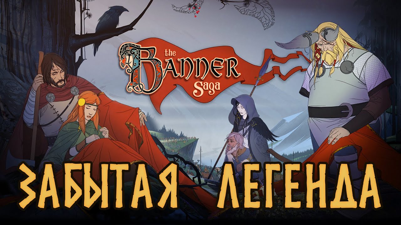 The Banner Saga - Разбор и История серии. Бегство навстречу судьбе