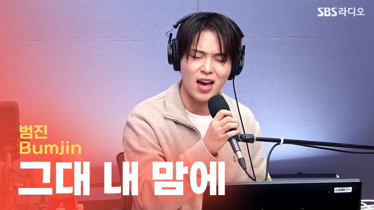 [LIVE] 범진 (Bumjin) - 그대 내 맘에 | 유민상의 배고픈 라디오