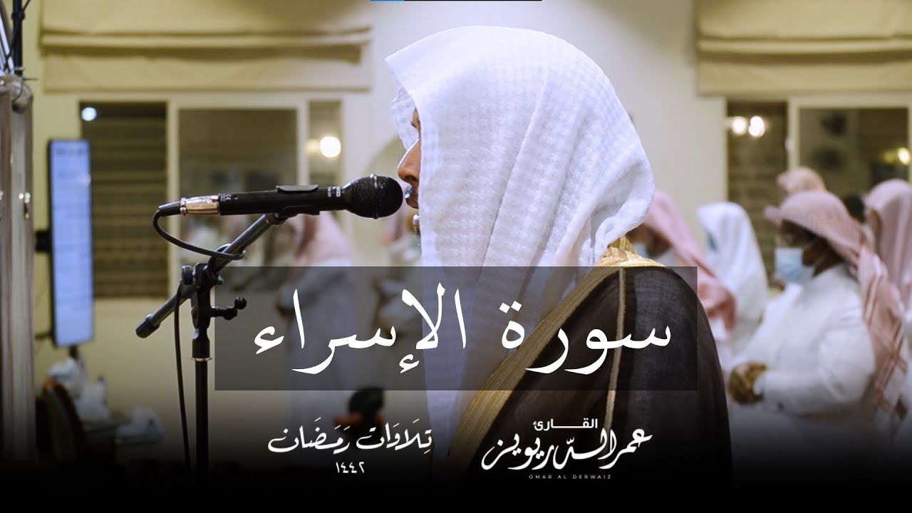 سورة الإسراء كاملة بالمقام الحجازي من تراويح ١٤٤٢هـ  | القارئ عمر الدريويز