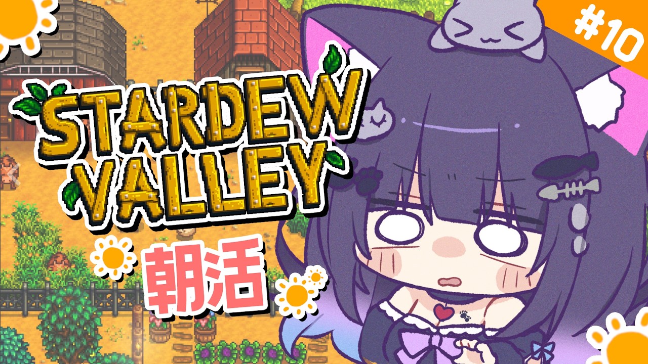 【 Stardew Valley 】＃10 おはよう！まったり過ごしたい1年目秋後半🍁【 朝活 / 初見プレイ 】