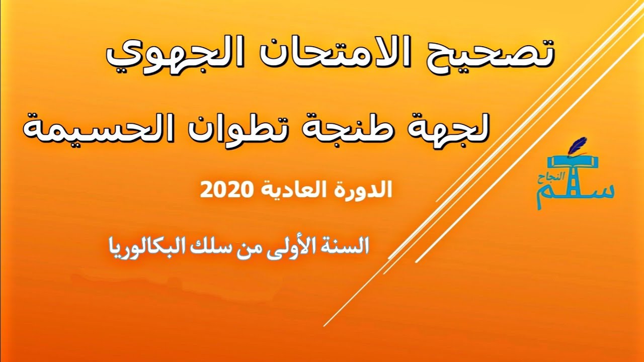 تصحيح الامتحان الجهوي لجهة طنجة تطوان الحسيمة الدورة العادية 2020 للسنة أولى بكالوريا