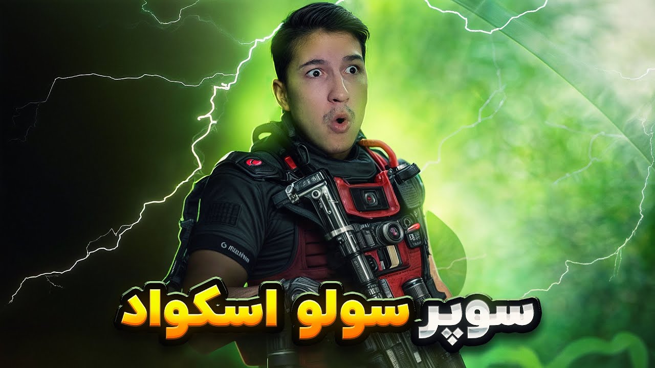 مثل این سولو اسکواد هیچجا ندیدی 😶‍🌫️ کامبک علی
