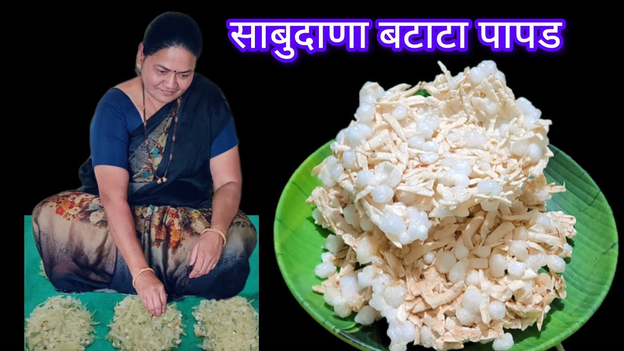 उपवासाचे साबुदाणा, बटाट्याचे तिप्पट फुलणारे पापड | sabudana batata papad
