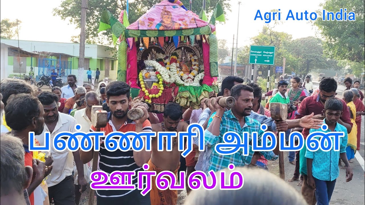 பண்ணாரி அம்மன் ஊர்வலம் / Bannari Amman temple / Sathyamangalam